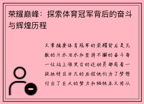 荣耀巅峰：探索体育冠军背后的奋斗与辉煌历程