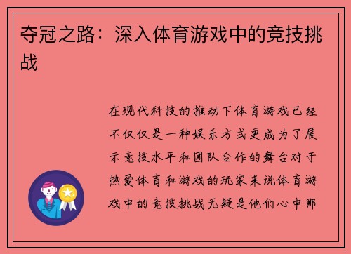 夺冠之路：深入体育游戏中的竞技挑战